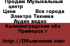 Продам Музыкальный центр Samsung HT-H4500R › Цена ­ 9 870 - Все города Электро-Техника » Аудио-видео   . Калининградская обл.,Приморск г.